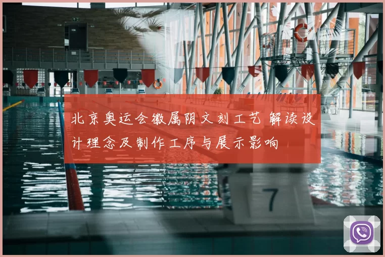 北京奥运会徽属阴文刻工艺 解读设计理念及制作工序与展示影响