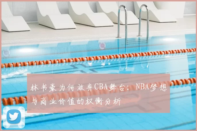 林书豪为何放弃CBA舞台:NBA梦想与商业价值的权衡分析