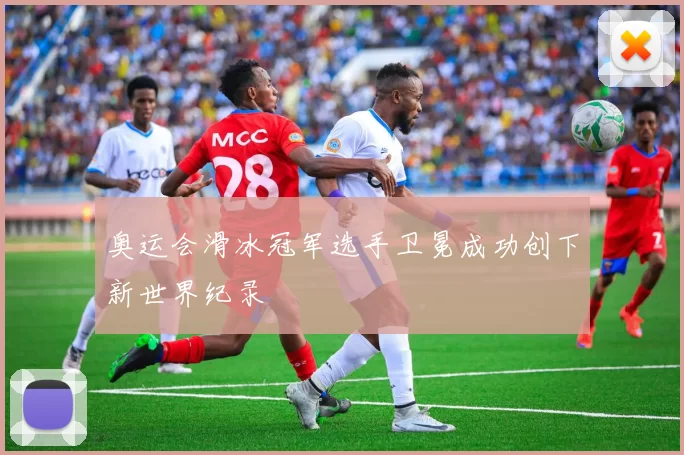 奥运会滑冰冠军选手卫冕成功创下新世界纪录