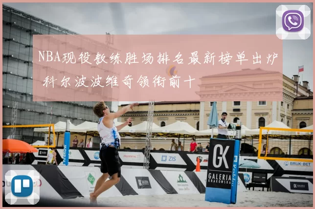 NBA现役教练胜场排名最新榜单出炉 科尔波波维奇领衔前十