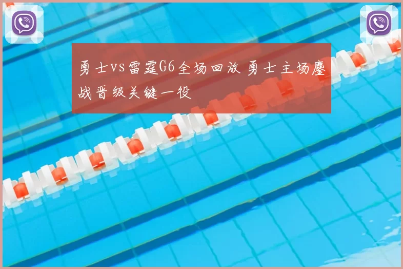 勇士vs雷霆G6全场回放 勇士主场鏖战晋级关键一役