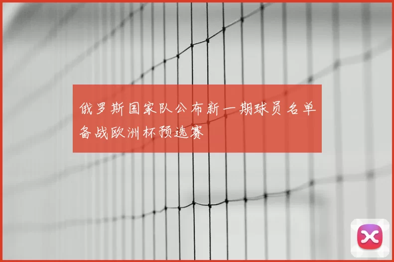 俄罗斯国家队公布新一期球员名单备战欧洲杯预选赛