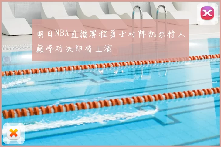 明日NBA直播赛程勇士对阵凯尔特人巅峰对决即将上演