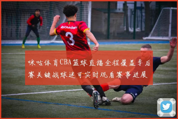 咪咕体育CBA篮球直播全程覆盖季后赛关键战球迷可实时观看赛事进展