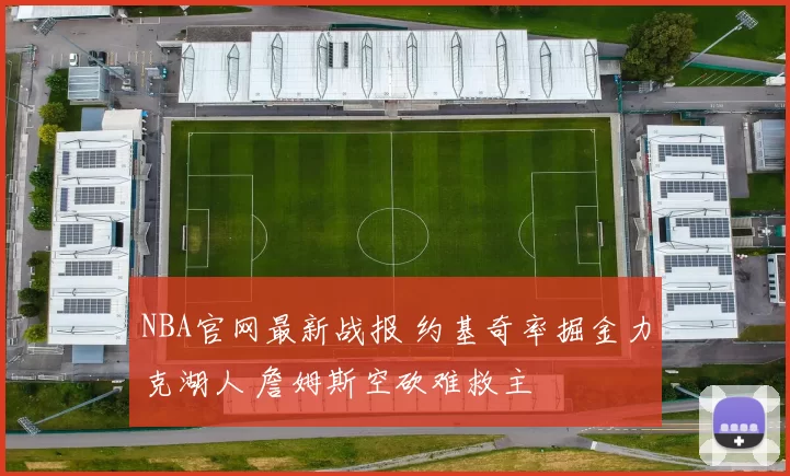 NBA官网最新战报 约基奇率掘金力克湖人 詹姆斯空砍难救主