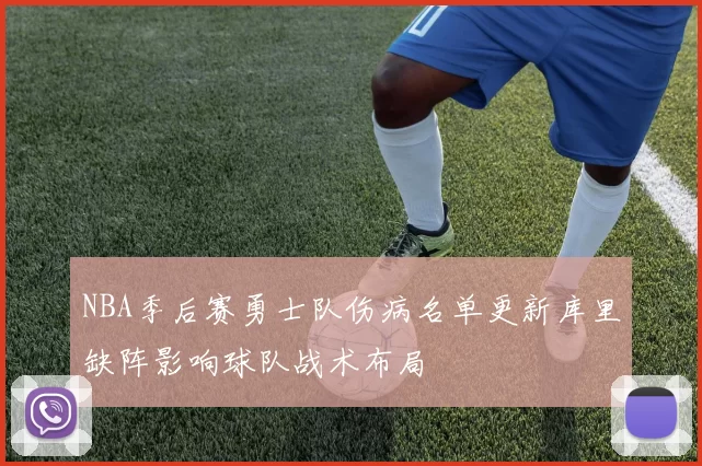 NBA季后赛勇士队伤病名单更新库里缺阵影响球队战术布局
