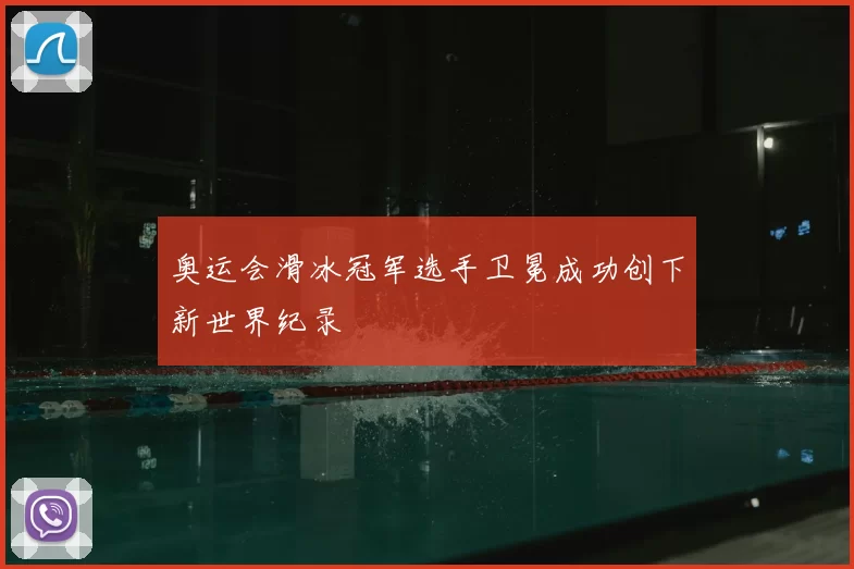 奥运会滑冰冠军选手卫冕成功创下新世界纪录