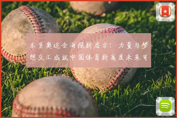 东京奥运会海报新启示:力量与梦想交汇成就中国体育新高度未来可期