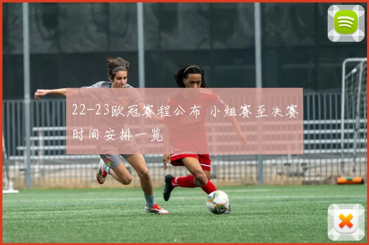 22-23欧冠赛程公布 小组赛至决赛时间安排一览