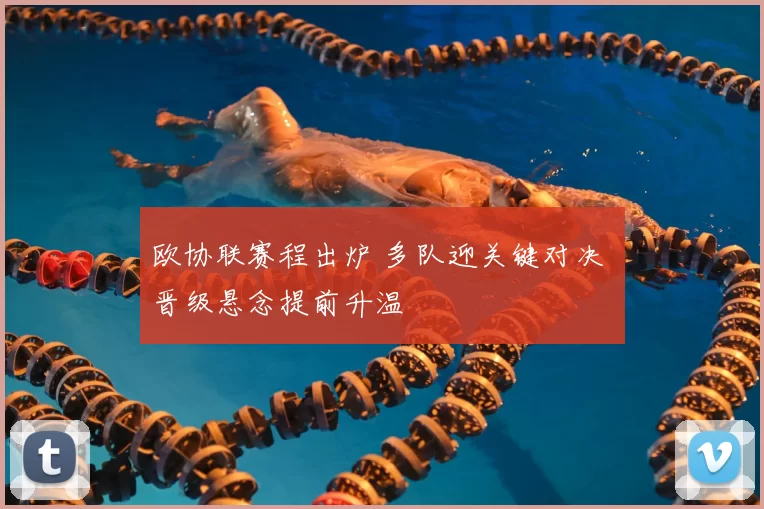 欧协联赛程出炉 多队迎关键对决 晋级悬念提前升温