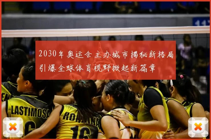2030年奥运会主办城市揭秘新格局引爆全球体育视野掀起新篇章
