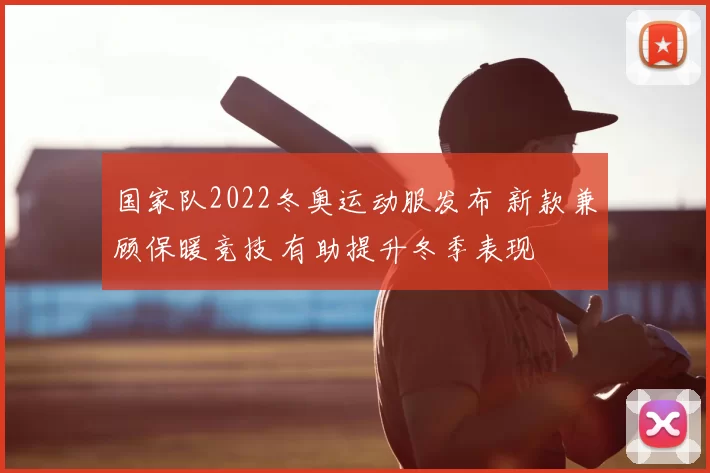 国家队2022冬奥运动服发布 新款兼顾保暖竞技 有助提升冬季表现