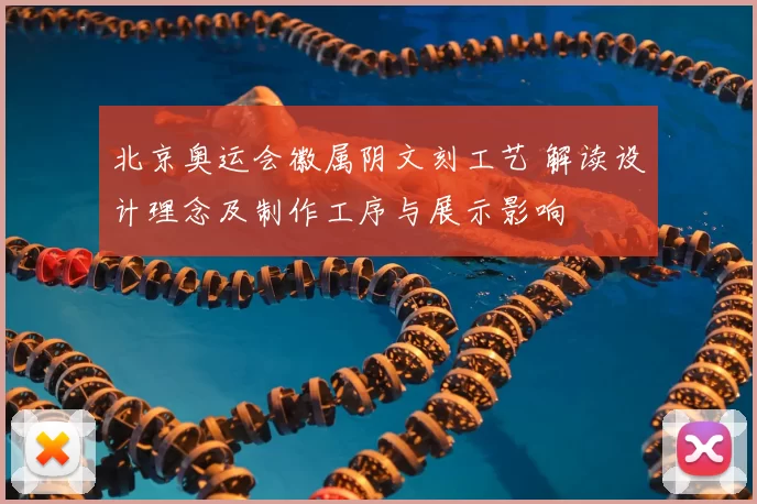 北京奥运会徽属阴文刻工艺 解读设计理念及制作工序与展示影响