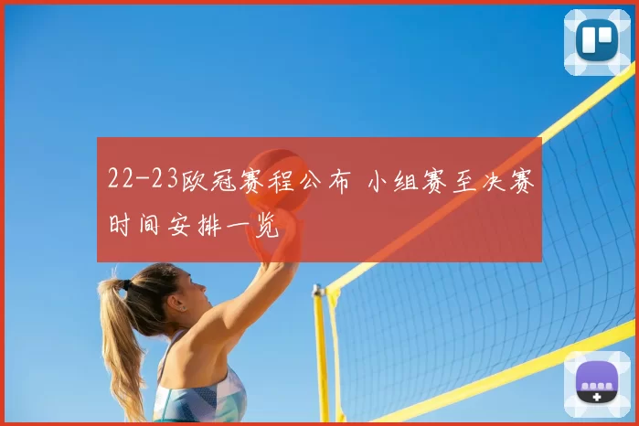 22-23欧冠赛程公布 小组赛至决赛时间安排一览