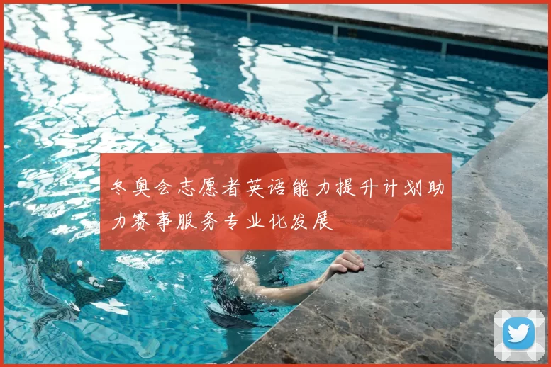 冬奥会志愿者英语能力提升计划助力赛事服务专业化发展
