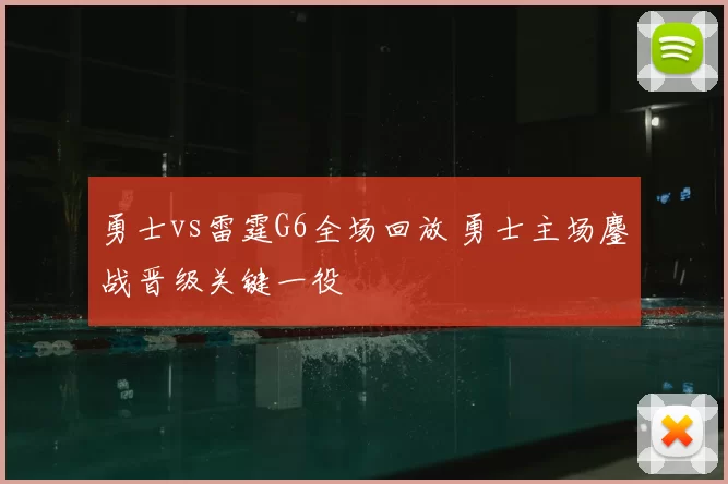 勇士vs雷霆G6全场回放 勇士主场鏖战晋级关键一役