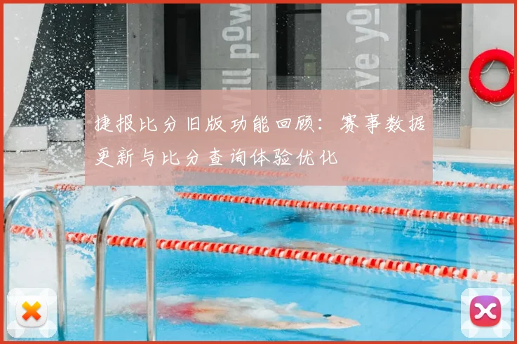 捷报比分旧版功能回顾：赛事数据更新与比分查询体验优化