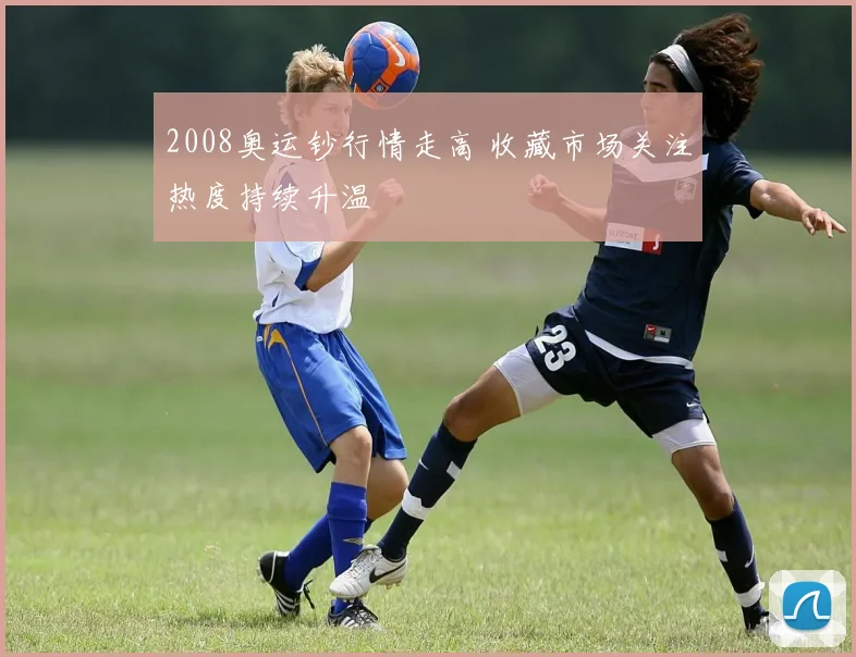 2008奥运钞行情走高 收藏市场关注热度持续升温