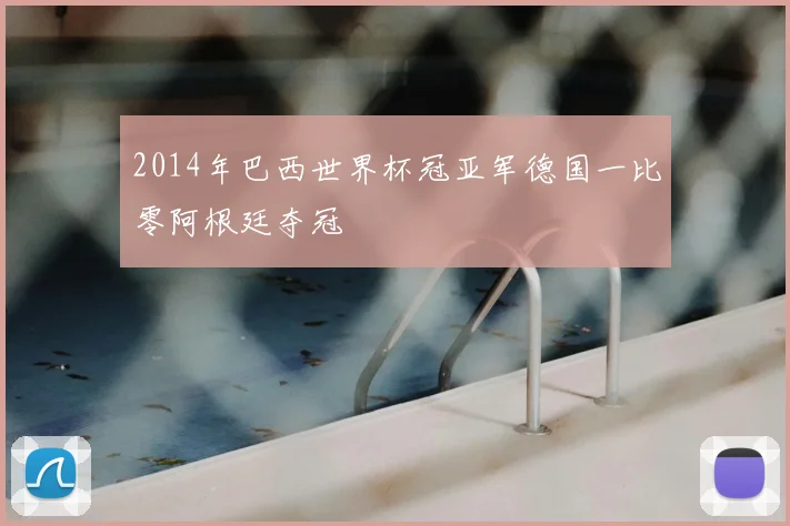 2014年巴西世界杯冠亚军德国一比零阿根廷夺冠