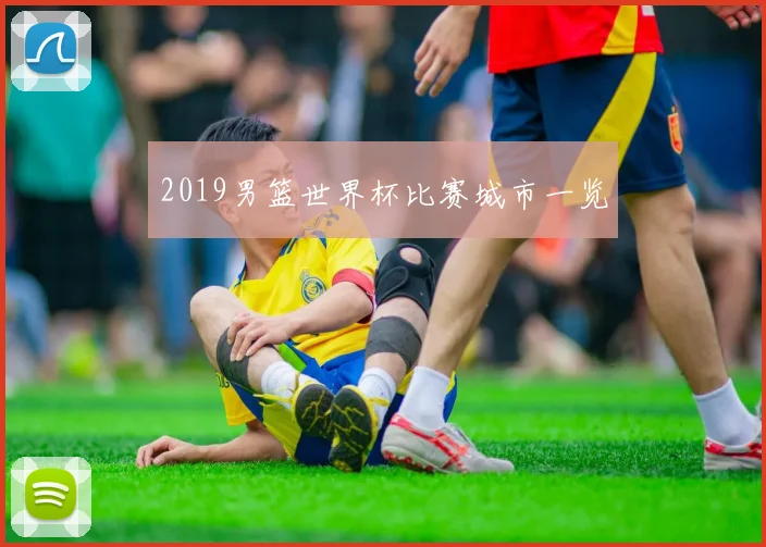 2019男篮世界杯比赛城市一览