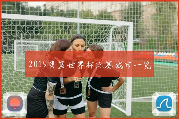 2019男篮世界杯比赛城市一览