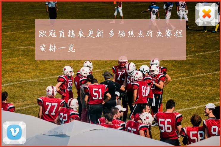 欧冠直播表更新 多场焦点对决赛程安排一览