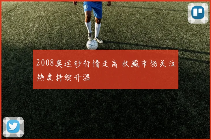 2008奥运钞行情走高 收藏市场关注热度持续升温