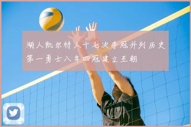 湖人凯尔特人十七次夺冠并列历史第一勇士八年四冠建立王朝