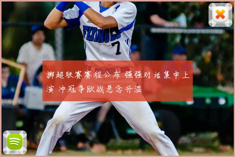 挪超联赛赛程公布 强强对话集中上演 冲冠争欧战悬念升温
